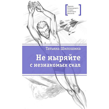 Не ныряйте с незнакомых скал