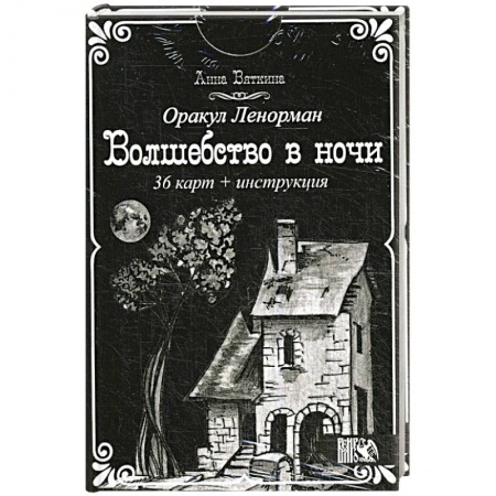 Гадание по картам Таро, книга Оракул Ленорман 'Волшебство в ночи'  (36 карт + инструкция). Анна Вяткина купить по скидке