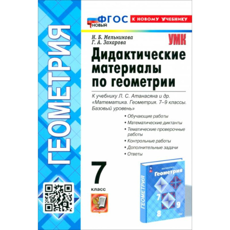 Математика. Алгебра. Геометрия, книга Геометрия. 7 класс. Дидактические материалы к учебнику Л. С. Атанасяна и др. ФГОС купить по скидке
