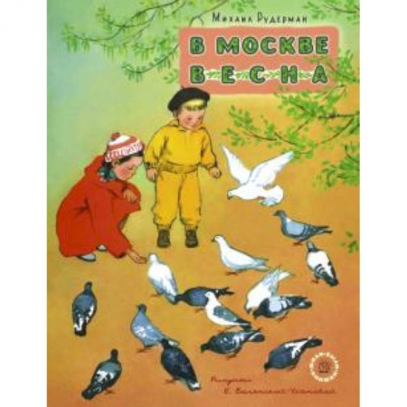 Книги, книга Жили-были книжки. В Москве весна купить по скидке