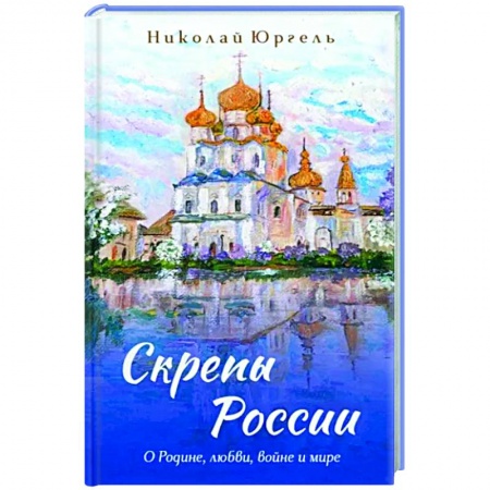 Русская поэзия, книга Скрепы России купить по скидке