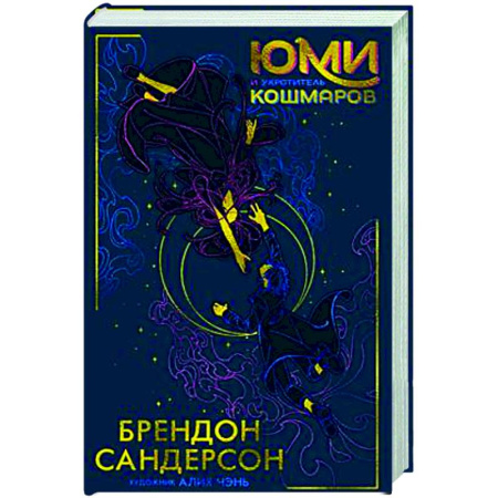 Зарубежное фэнтези, книга Юми и укротитель кошмаров купить по скидке