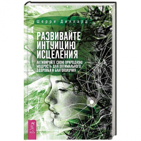 Практическая эзотерика, книга Развивайте интуицию исцеления. Активируйте природную мудрость для оптимального здоровья купить по скидке