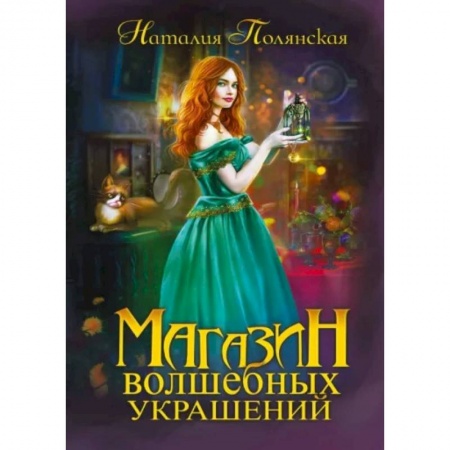 Русское фэнтези, книга Магазин волшебных украшений купить по скидке