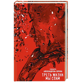 Треть жизни мы спим