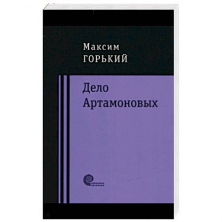 Русская классика, книга Дело Артамоновых купить по скидке