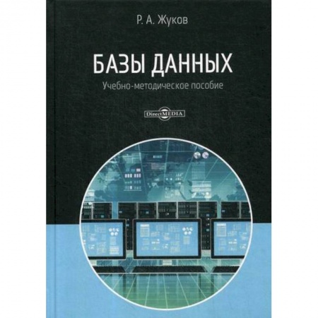 Microsoft SQL Server, книга Базы данных купить по скидке