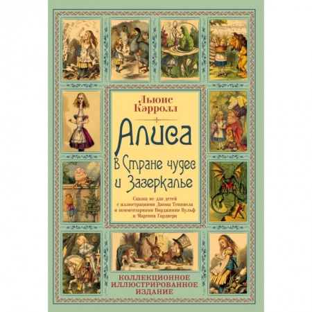 Зарубежная современная проза, книга Алиса в Стране чудес и Зазеркалье. Волшебная Англия купить по скидке
