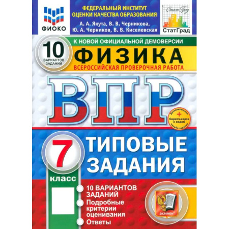 Физика. Астрономия, книга ВПР. Физика. 7 класс. 10 вариантов. Типовые задания. ФГОС купить по скидке