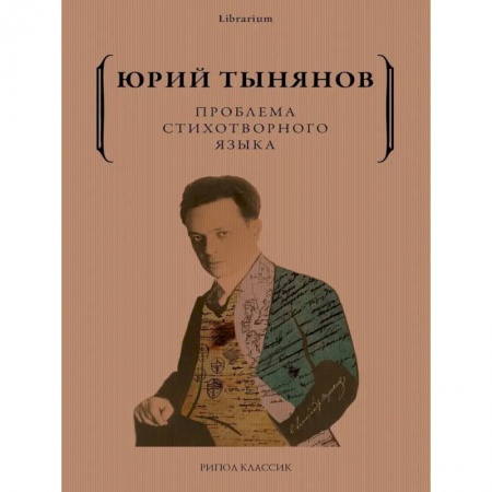 Литературная критика, книга Проблема стихотворного языка купить по скидке