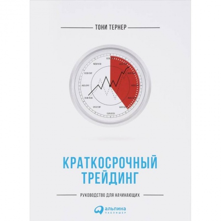 Биржевое дело, книга Краткосрочный трейдинг. Руководство для начинающих купить по скидке