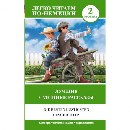 Домашнее чтение на немецком языке, книга Лучшие смешные рассказы. Уровень 2 купить по скидке