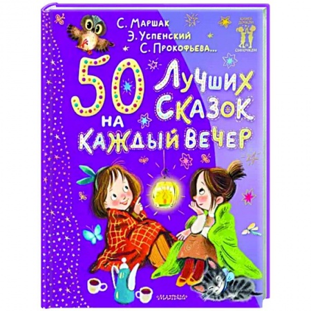 Сказки отечественных писателей, книга 50 лучших сказок на каждый вечер купить по скидке