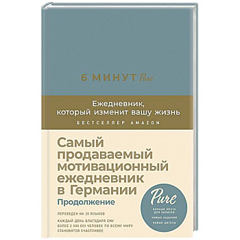 6 минут PURE. Ежедневник,который изменит вашу жизнь. Продолжение (базальт) 6 минут PURE. Ежедневник,который изменит вашу жизнь. Продолжение (базальт)
