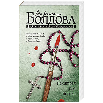 Нехитрая игра порока