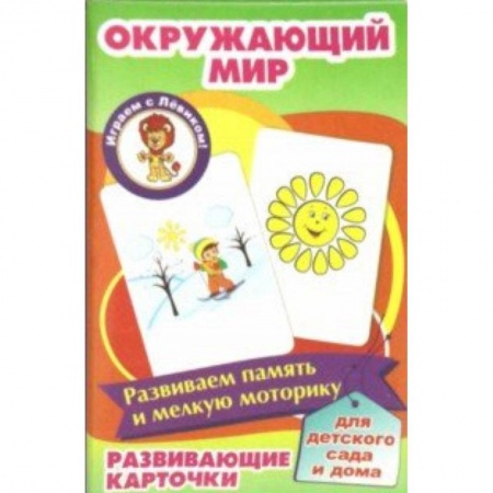 Знакомство с миром, развитие малыша, книга Окружающий мир. Развивающие карточки купить по скидке