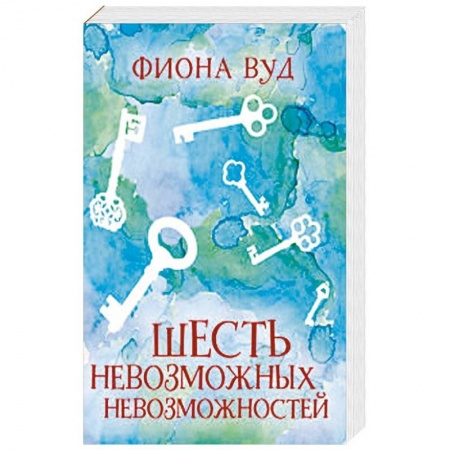 Повести и рассказы о детях, книга Шесть невозможных невозможностей купить по скидке