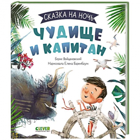 Сказки отечественных писателей, книга Книжки-картинки. Чудище и капитан купить по скидке