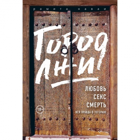 Психология, книга Город лжи. Что скрывают улицы Тегерана купить по скидке