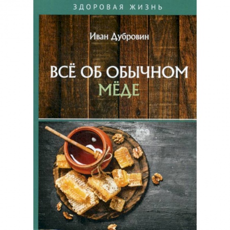 Питание при заболеваниях, книга Все об обычном меде купить по скидке