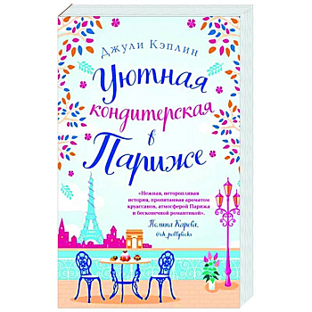 Уютная кондитерская в Париже