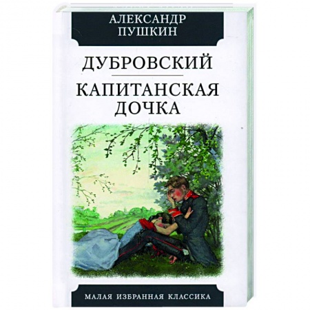 Русская классика, книга Дубровский. Капитанская дочка купить по скидке
