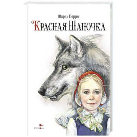 Сказки зарубежных писателей, книга Красная Шапочка купить по скидке