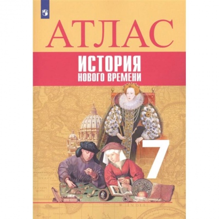 История, книга История Нового времени. 7 класс. Атлас купить по скидке
