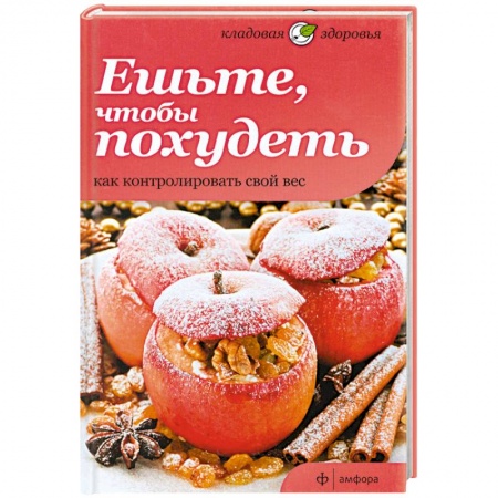 Книги, книга Ешьте, чтобы похудеть. Как контролировать свой вес купить по скидке