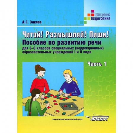Книги, книга Читай! Размышляй! Пиши! В 3 ч. Ч.1. Пособие по развитию речи для 3-6 кл. спец. образоват. учреждений купить по скидке