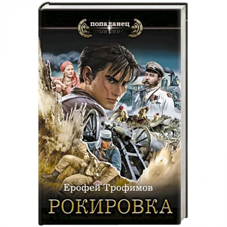 Боевая фантастика, книга Рокировка купить по скидке