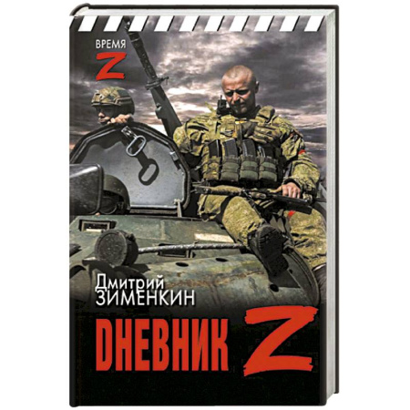 Публицистика, книга Dневник Z купить по скидке