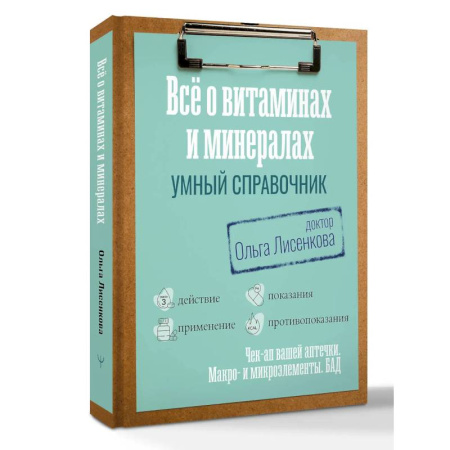 Медицинские энциклопедии и справочники, книга Все о витаминах и минералах. Умный справочник. Действие, применение, показания, противопоказания купить по скидке