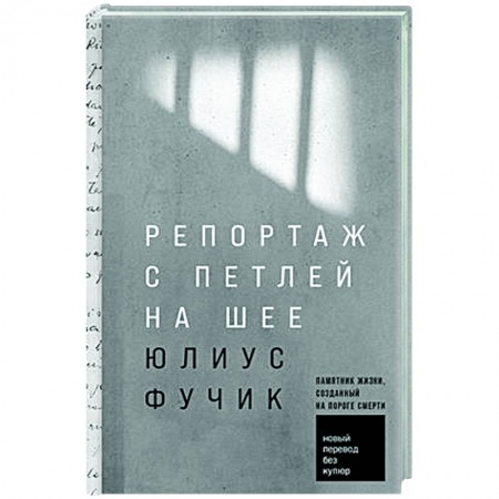 Зарубежная классика, книга Репортаж с петлей на шее купить по скидке