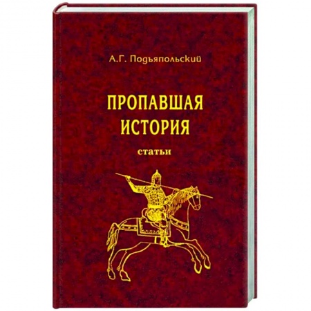 История нового времени (XVI - 1918 г.), книга Пропавшая история купить по скидке