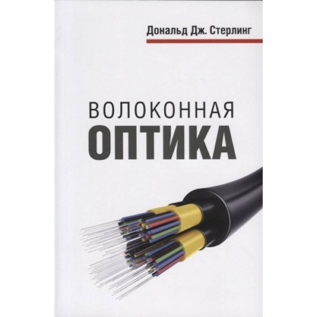 Компьютерная литература, книга Волоконная оптика купить по скидке
