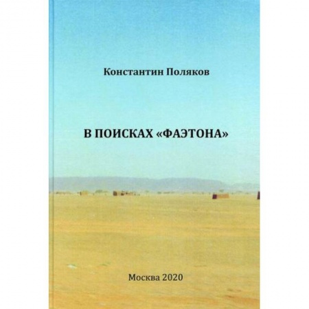 Русская современная проза, книга В поисках 'Фаэтона' купить по скидке