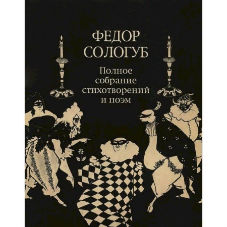 Русская поэзия, книга Полное собрание стихотворений и поэм в 3-х томах. Том 2. Книга 2. Стихотворения и поэмы 1900-1913 купить по скидке