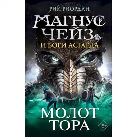 Зарубежное фэнтези, книга Магнус Чейз и боги Асгарда. Молот Тора купить по скидке