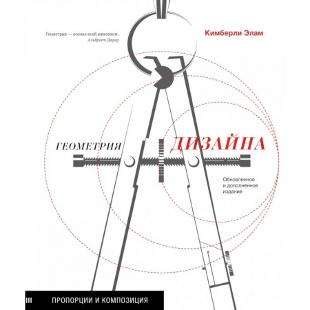 Дизайн, книга Геометрия дизайна. Пропорции и композиция купить по скидке