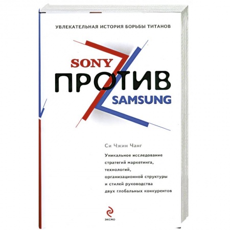 Книги, книга SONY против SAMSUNG купить по скидке