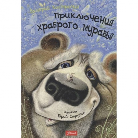 Сказки отечественных писателей, книга Приключения храброго муравья купить по скидке