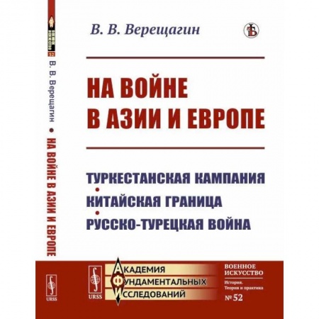 Общие работы по истории войн, книга На войне в Азии и Европе: Туркестанская кампания, китайская граница, русско-турецкая война купить по скидке
