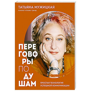 Переговоры по душам. Простая технология успешной коммуникации