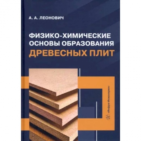 Технология строительно-монтажных работ, книга Физико-химические основы образования древесных плит купить по скидке