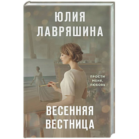 Отечественный любовный роман, книга Весенняя вестница купить по скидке