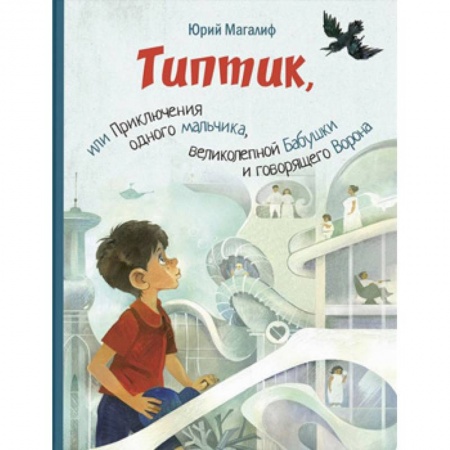 Сказки отечественных писателей, книга Типтик, или Приключения одного мальчика, великолепной Бабушки и говорящего Ворона купить по скидке