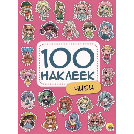 Книжки с наклейками, книга Чиби. 100 наклеек купить по скидке