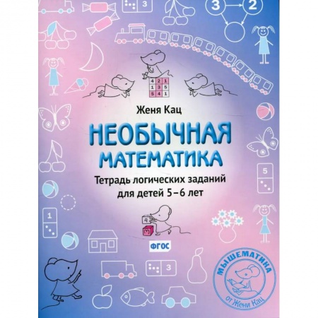 Обучение счету. Математика, книга Необычная математика. Тетрадь логических  заданий для детей 5-6 лет купить по скидке