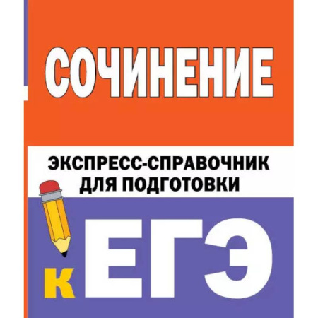 Русский язык. Учебные пособия, книга Сочинение. Экспресс-справочник для подготовки к ЕГЭ купить по скидке
